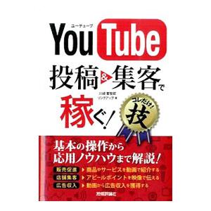 ＹｏｕＴｕｂｅ投稿＆集客で稼ぐ！コレだけ！技／川崎実智郎