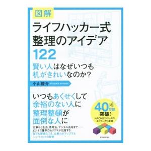 図解ライフハッカー式整理のアイデア１２２／小山竜介