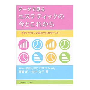 データで見るエステティックの今とこれから／野嶋朗
