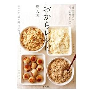 おからレシピ／堤人美