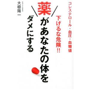 下げるな危険！！薬があなたの体をダメにする／大櫛陽一