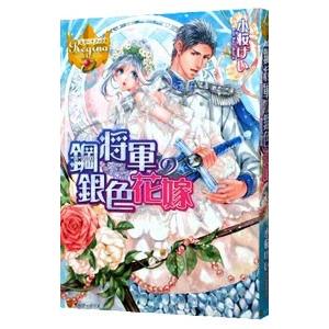鋼将軍の銀色花嫁／小桜けい