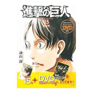 進撃の巨人 15 限定版/諫山創の商品画像