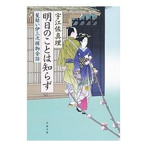 明日のことは知らず （髪結い伊三次捕物余話シリーズ１１）／宇江佐真理