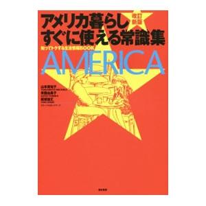 アメリカ暮らしすぐに使える常識集／山本美知子