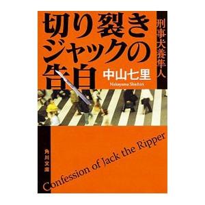 切り裂きジャックの告白／中山七里