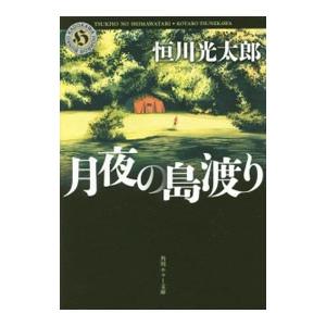 月夜の島渡り／恒川光太郎