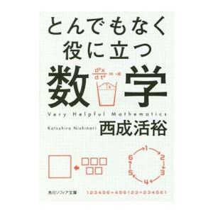 とんでもなく役に立つ数学／西成活裕