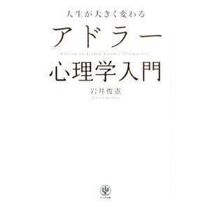 人生が大きく変わるアドラー心理学入門／岩井俊憲