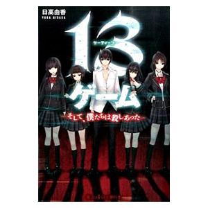 １３ゲーム／日高由香