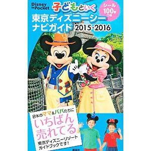子どもといく東京ディズニーシーナビガイド ２０１５−２０１６／講談社