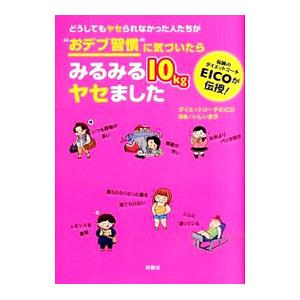 どうしてもヤセられなかった人たちが“おデブ習慣”に気づいたらみるみる１０ｋｇヤセました／ＥＩＣＯ