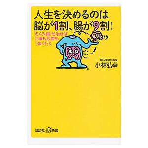 人生を決めるのは脳が１割、腸が９割！／小林弘幸