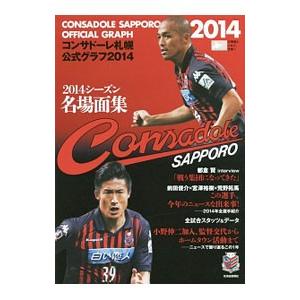 コンサドーレ札幌公式グラフ ２０１４／北海道新聞社