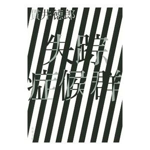 失踪症候群 【新装版】／貫井徳郎