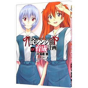 新世紀エヴァンゲリオン碇シンジ育成計画 17／高橋脩