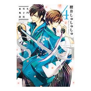 ＳＳＧ〜名門男子校血風録〜 4／櫻井しゅしゅしゅ