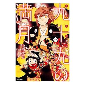 九十九の満月 1 電子書籍版 小雨大豆 B Ebookjapan 通販 Yahoo ショッピング