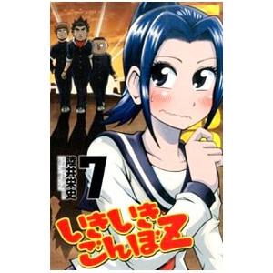 いきいきごんぼＺ 7／陸井栄史