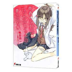 ライトノベル 電撃文庫 「青春ブタ野郎」シリーズ 全15巻 + 短編集 計