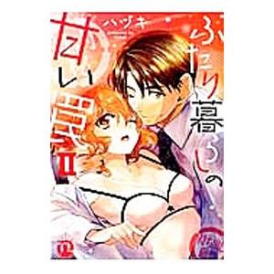 ふたり暮らしの甘い罠 2／ハヅキ