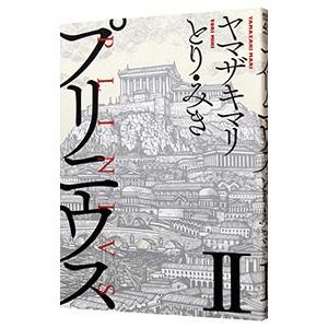 プリニウス 2／ヤマザキマリ／とり・みき