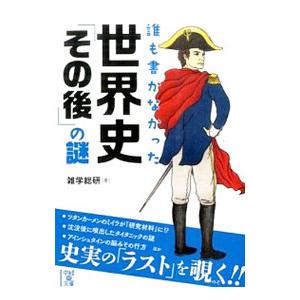 誰も書かなかった世界史「その後」の謎／雑学総研