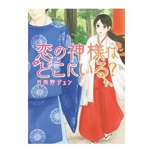 恋の神様はどこにいる？／日向野ジュン