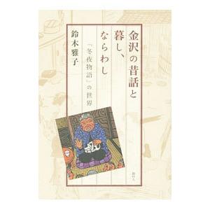 港の人 金沢の昔話と暮し ならわし の世界 鈴木雅子/著