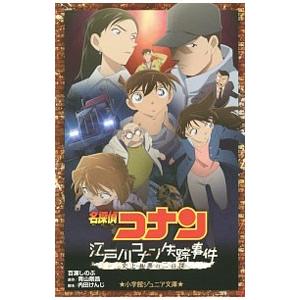 名探偵コナン江戸川コナン失踪事件／青山剛昌