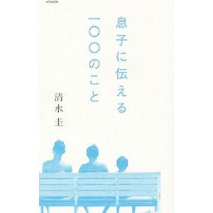 息子に伝える一〇〇のこと／清水圭