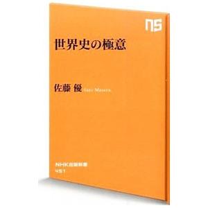世界史の極意／佐藤優