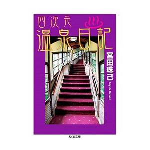 四次元温泉日記／宮田珠己