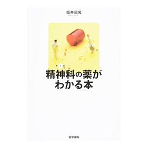 精神科の薬がわかる本／姫井昭男