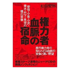 権力者 血脈の宿命／松田賢弥