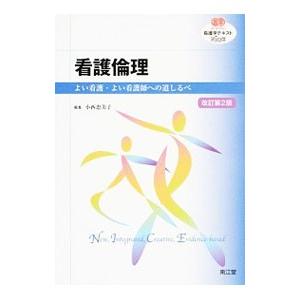 看護倫理／小西恵美子