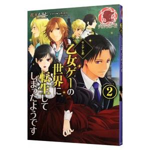 ヤンデレ系乙女ゲーの世界に転生してしまったようです ２／花木もみじ