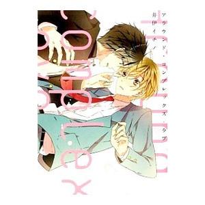 アラウンド・コンプレックス・ラブ／井伊イチノ