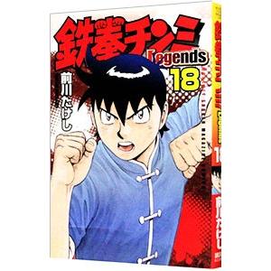 鉄拳チンミ−Ｌｅｇｅｎｄｓ− 18／前川たけし