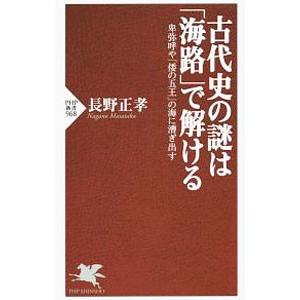 古代史の謎は「海路」で解ける／長野正孝