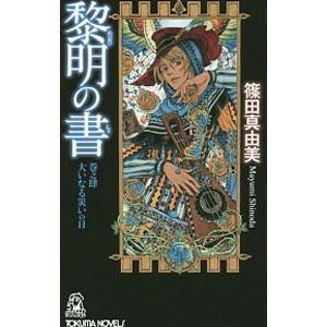 黎明の書(4)−大いなる災いの日−／篠田真由美