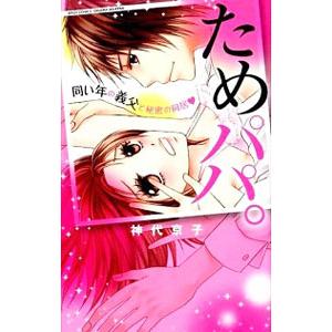 ためパパ。同い年の義父と秘密の同居／神代京子