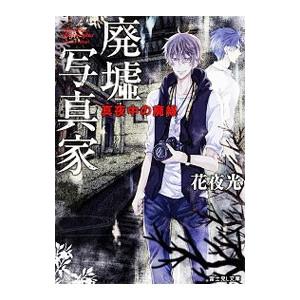 廃墟写真家／花夜光