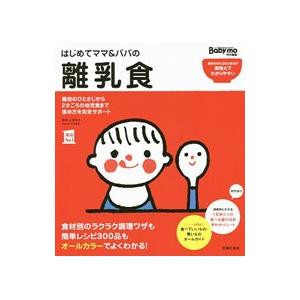 はじめてママ パパの離乳食 最初のひとさじから幼児食までこの一冊で安心 上田玲子 主婦の友社 Bk Bookfanプレミアム 通販 Yahoo ショッピング