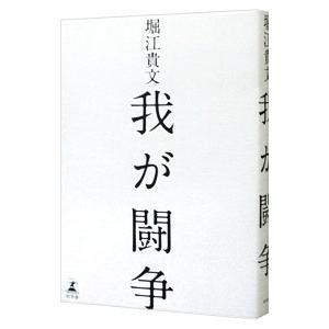 我が闘争／堀江貴文