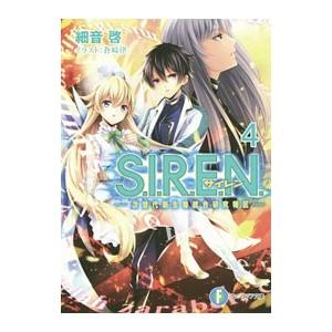 Ｓ．Ｉ．Ｒ．Ｅ．Ｎ． ４／細音啓