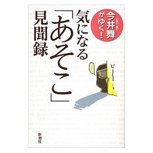 今井舞がゆく!気になる「あそこ」見聞録/今井舞(フリーライター)