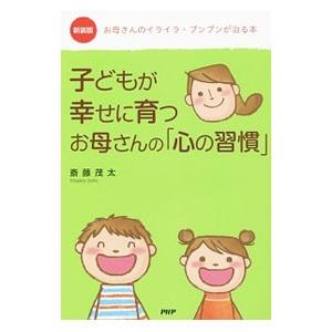 子どもが幸せに育つお母さんの「心の習慣」／斎藤茂太