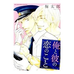 俺と彼の恋のこと／梅太郎