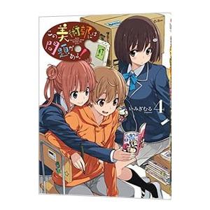 この美術部には問題がある！ 4／いみぎむる